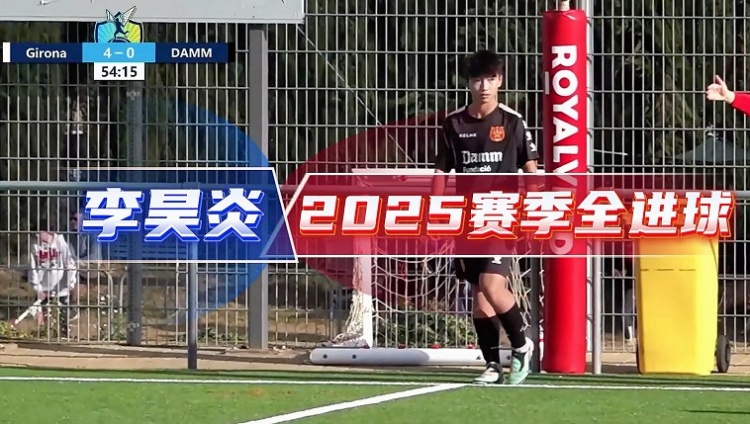 开云体育官网-中国足球小将官方分享14岁小将李昊炎2025赛季全进球视频